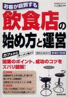 お客が殺到する飲食店の始め方と運営