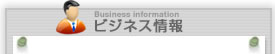 ビジネス情報