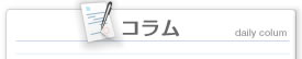 コラム