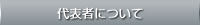 代表者について