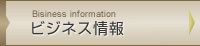 ビジネス情報
