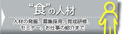 食の人材