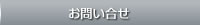 お問い合せ
