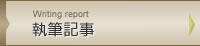 執筆記事