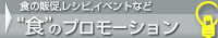 食のプロモーション