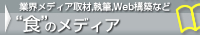 食のメディア