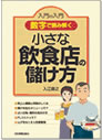 小さな飲食店の儲け方