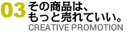 食の販促企画・立案・制作