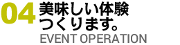 飲食系イベント企画・サポート・運営